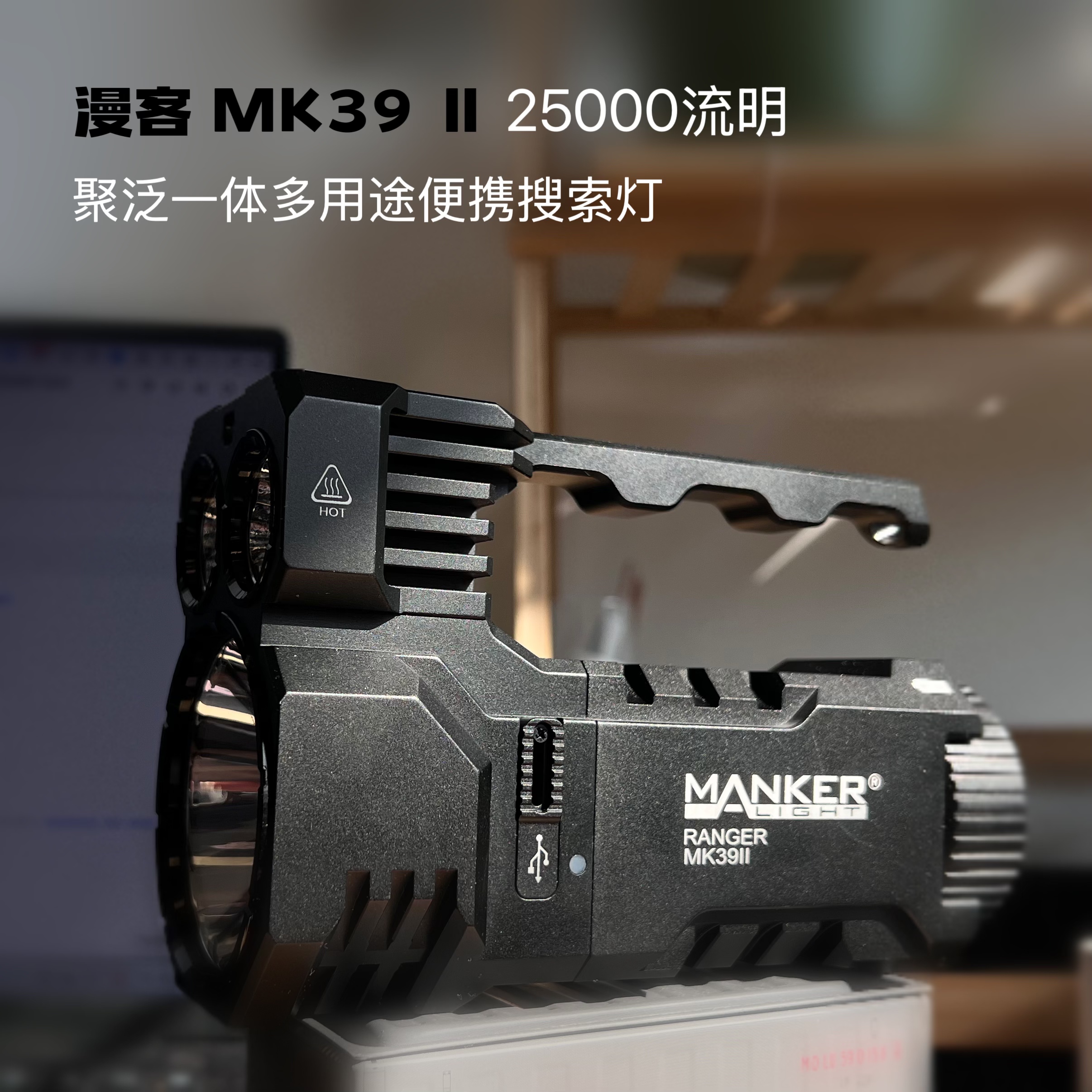 Mankerlight漫客MK39II游侠聚泛双光源25000流明户外强光探照手电