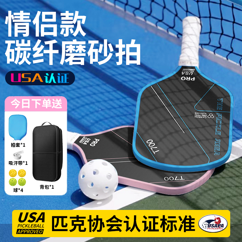 T700碳纤维匹克球拍套装