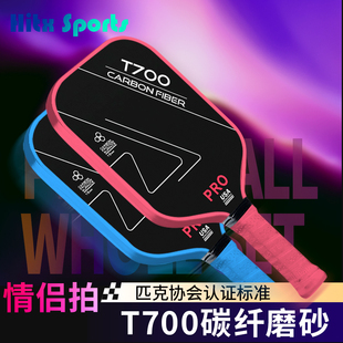 匹克球拍板T700碳纤维磨砂成人超轻专业赛事级pickleball全套球拍
