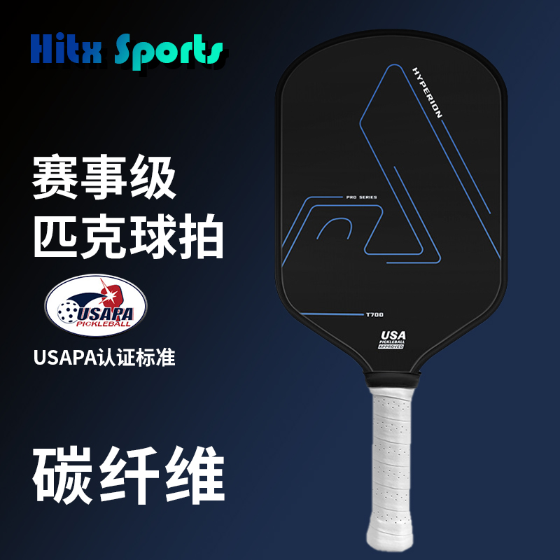 T700碳纤磨砂匹克球拍