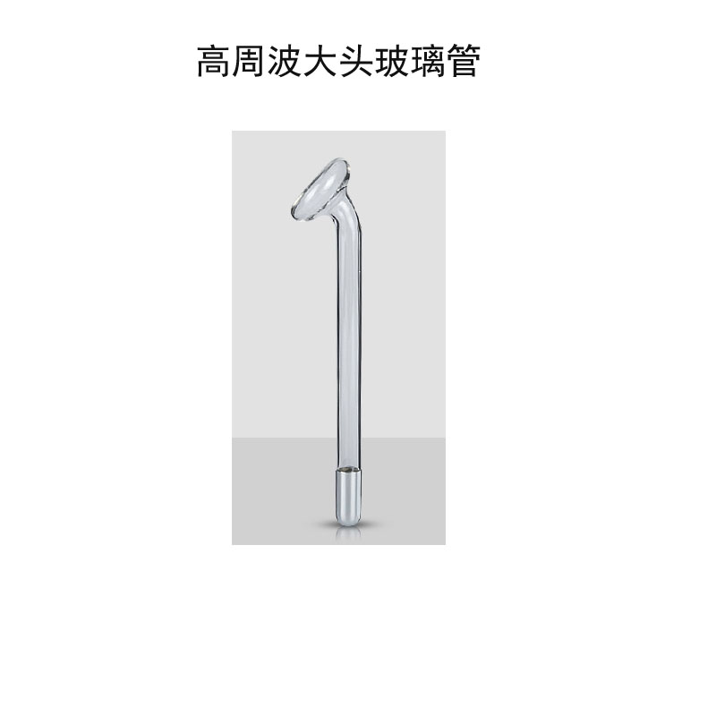仪器配件：高周波玻璃管 高周波电疗仪玻璃管  仪器配件