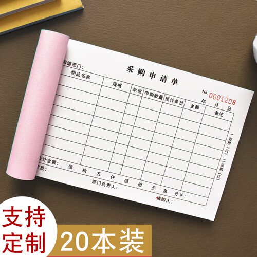 采购申请单二联三联定制付款申请