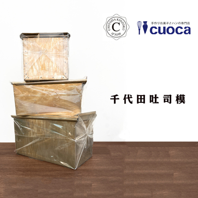 日本千代田cuoca联名款吐司盒面包模具1斤/1.5斤/方形 原装进口