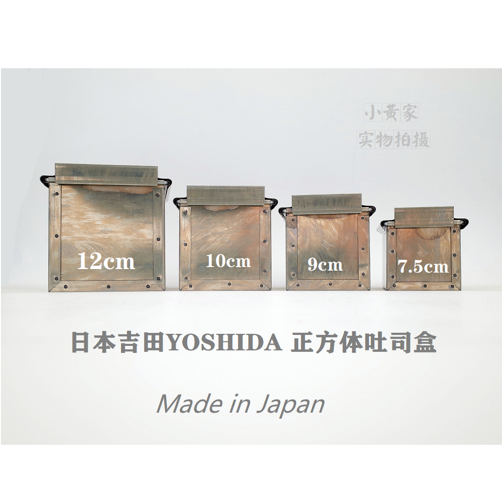 日本制吉田立方体吐司盒