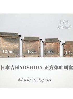 日本吉田YOSHIDA正方形立方吐司盒三明治用面包不沾烘焙模具