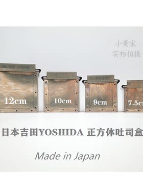 日本制吉田立方体吐司盒