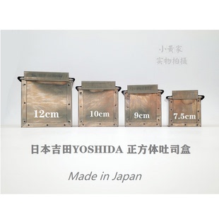 日本吉田YOSHIDA正方形立方吐司盒三明治用面包不沾烘焙模具