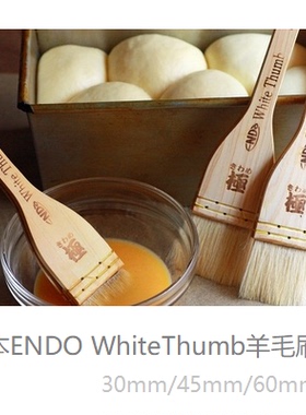 日本远藤孝ENDO white thumb 山羊毛刷刷子 極30mm45mm 烘焙工具