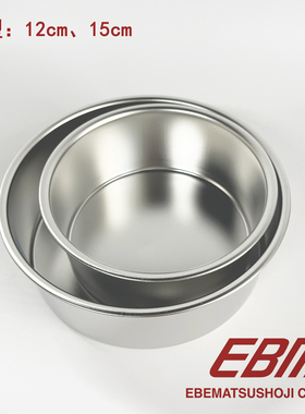 日本制EBM 304不锈钢5寸6寸海绵蛋糕固底圆形模具12cm15cm