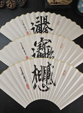 祥宝斋真人手写书法扇面合体字国风古典复古文玩扇子宣纸折扇苏工