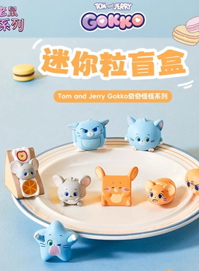 MINISO名创优品tom and jerry奇奇怪怪猫和老鼠谷谷盲盒迷你手办