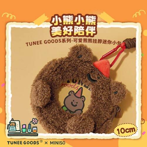 MINISO名创优品TUNEE GOODS毛绒随身开窗小熊挂脖迷你小包零钱包