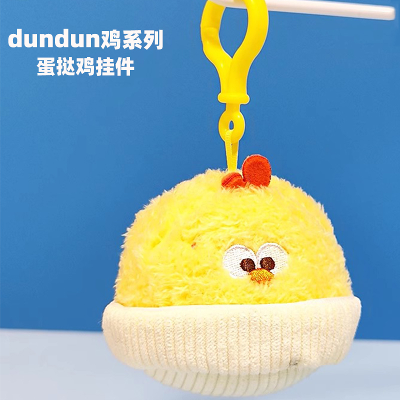 dundun墩墩鸡蛋挞鸡毛绒挂件迷你