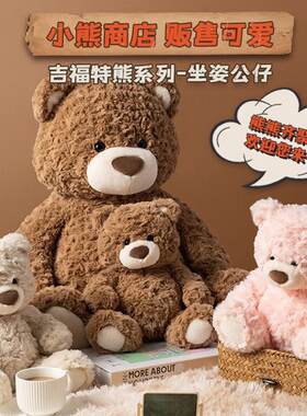 吉福特熊乖乖坐姿公仔小熊玩偶