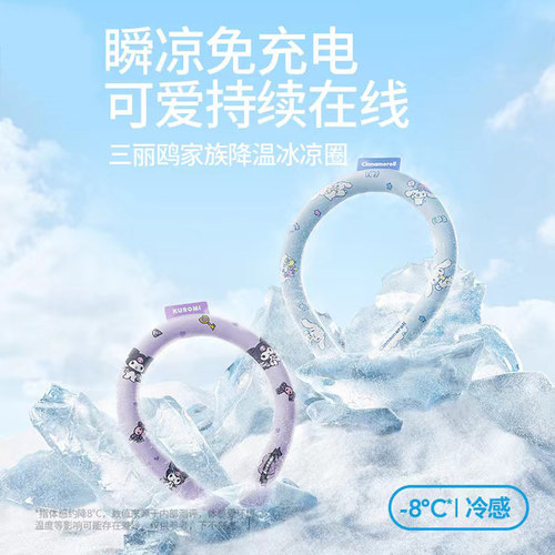 名创优品三丽鸥挂脖冰凉圈