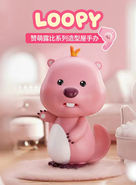 MINISO名创优品loopy造型屋手办小海狸露比公仔桌面摆件生日礼物