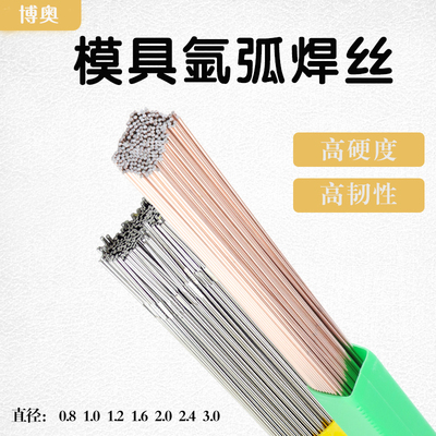 模具修补模具修复焊接丝