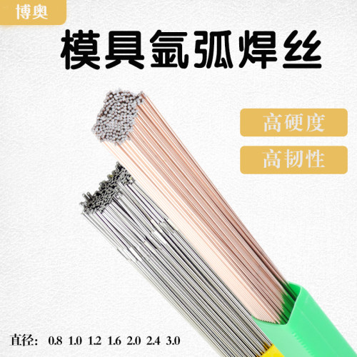 模具修补模具修复焊接丝