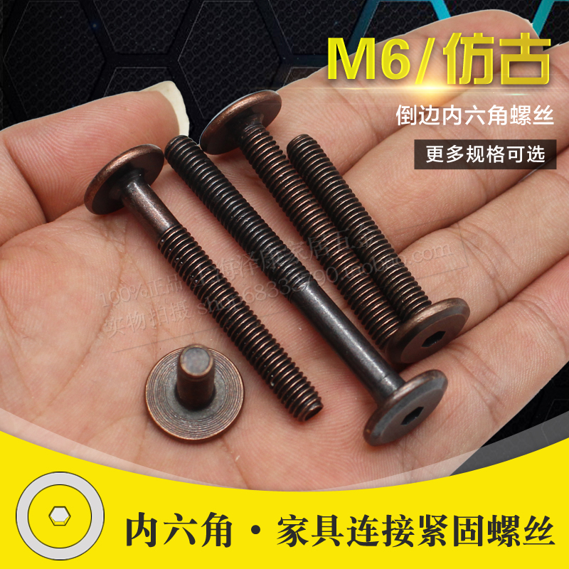 内六角红古桌椅螺钉螺栓镀复古红古铜复古装饰螺丝家具对接螺丝M6