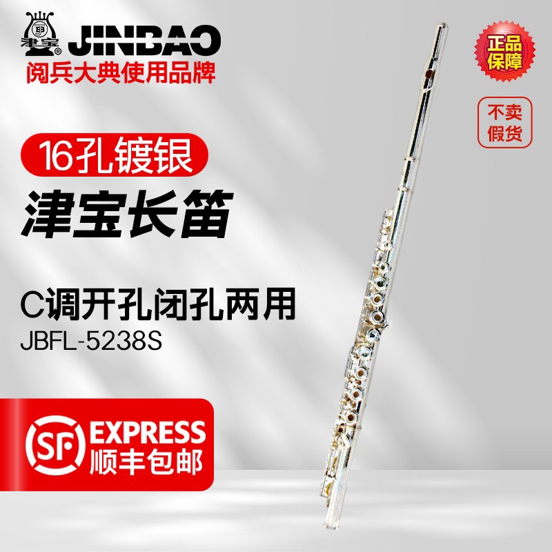津宝16孔c调长笛JBFL5238S乐器开闭孔两用附E键白铜镀银初学考级