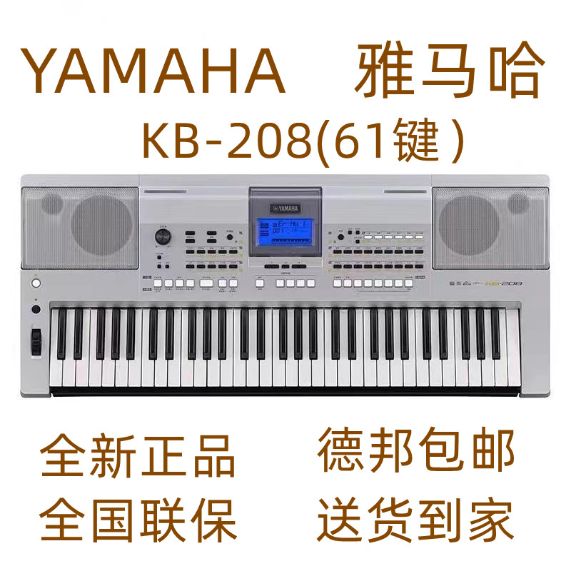 雅马哈电子琴KB-208考级比赛演奏教学61键力度儿童家用190升级