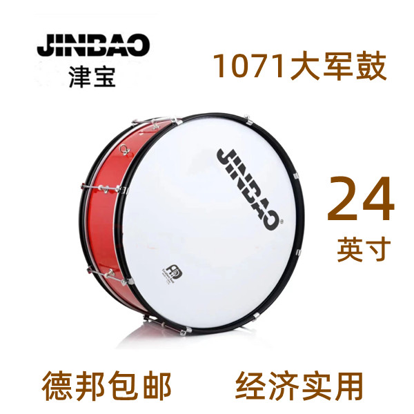 正品津宝JBMB1071大军鼓乐器24英寸大队军乐队大鼓带背带专业
