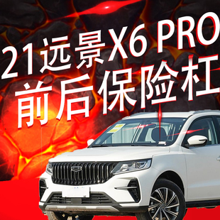 适用吉利21款远景X6PRO前后保险杠前后杠前后包围护杠下部下护板