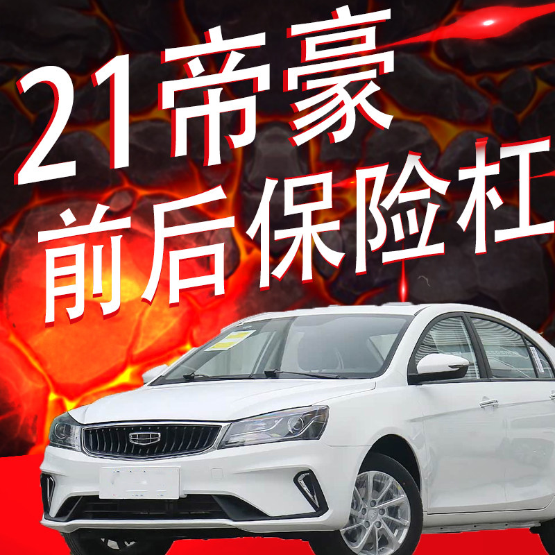 适用于吉利21款帝豪前后保险杠前后杠前后包围护杠