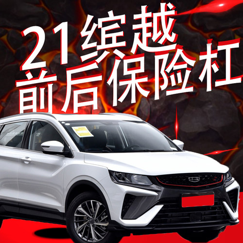 吉利2122232425款缤越前后保险杠