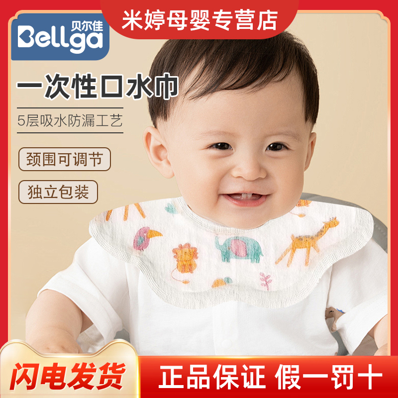 Bellga贝尔佳一次性口水巾宝宝