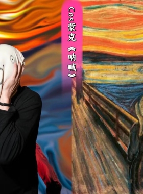 Cos蒙克呐喊世界名画服饰走秀模仿