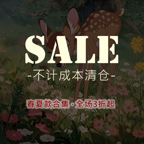 【春夏款清仓1折起合集】tsmade天生呐  全新商品售出不退不换