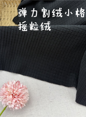 弹力割绒小格子薄摇粒绒蓄热绒