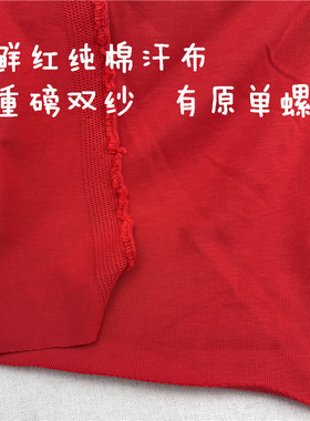 39包邮 鲜红纯棉重磅双纱汗布长袖卫衣TT恤短裤布料宽幅175cm