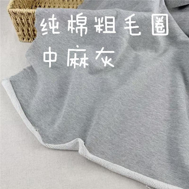 39包邮纯棉粗毛圈 春秋卫衣裤套装套头衫面料 中麻灰宽幅175cm