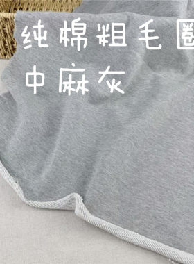 纯棉粗毛圈布料卫衣裤子面料秋冬