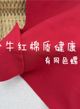 39包邮棉质健康布公牛红 卫衣运动裤布料挺括宽幅182cm