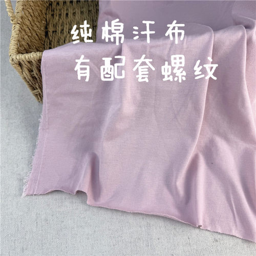 纯棉汗布灰粉面料T恤连衣裙布料