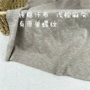 包邮 纯棉汗布浅棕麻灰 T恤短裤布料 宽幅160cm
