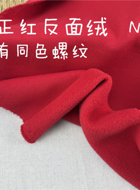39包邮 含有机棉新正红反面绒 秋冬卫衣裤料子柔软细腻 宽幅176cm