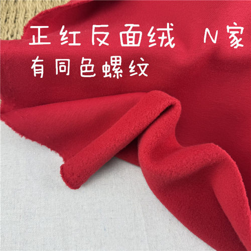 面子棉反面绒正红卫衣裤子面料