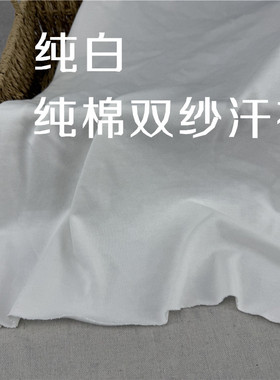 纯棉双纱T恤布料短袖短裤面料