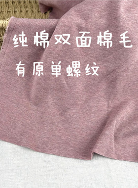 纯棉柔软双面棉毛布秋衣裤长袖布
