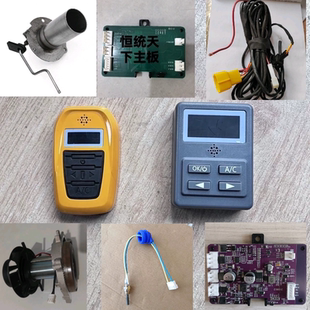 恒统天下柴暖加热器配件开关主板线束风机传感器燃烧室点火塞针