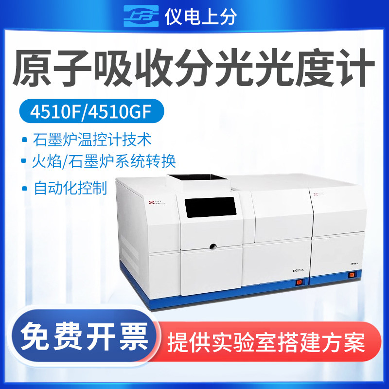 上海精科仪电上分 4510F/4510GF 原子吸收分光光度计石墨炉系统