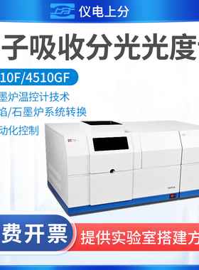 上海精科仪电上分 4510F/4510GF 原子吸收分光光度计石墨炉系统
