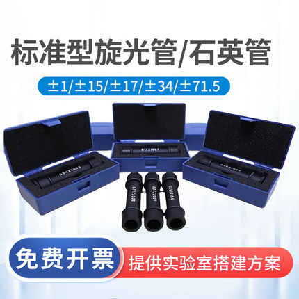 上海物光 标准旋光管石英管+1+5+17+34°-1-5-17-34旋光管 旋光仪