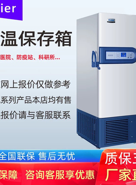 海尔医用低温保存箱DW-86L338J/419/490J/828J/冷藏冷冻柜-86℃