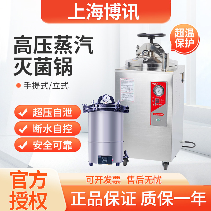 上海博迅灭菌锅BXM-30R/YXQ-75SII立式消毒锅手提高压蒸汽灭菌器
