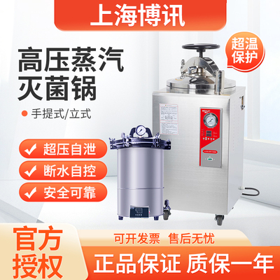 上海博迅灭菌锅30升50升